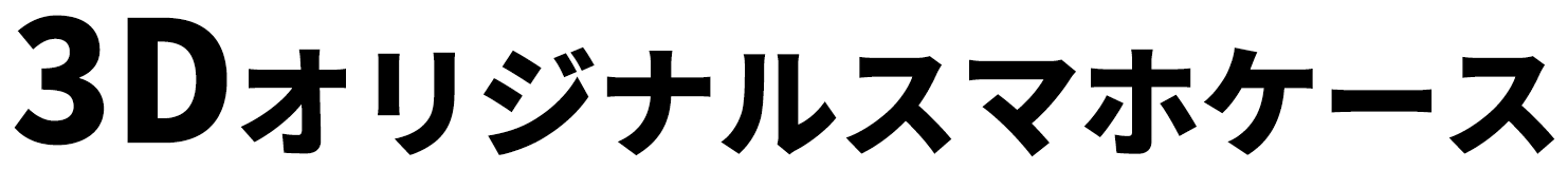 3Dオリジナルスマホケース
